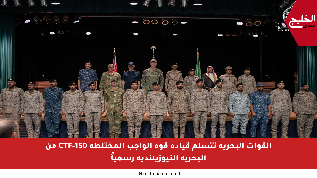 القوات البحرية تتسلم قيادة قوة الواجب المختلطة CTF-150 من البحرية النيوزيلندية رسمياً